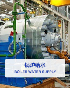 鍋爐給水_http://www.tribe-led.com_應用領域_第1張